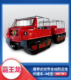 履带式双节全地形应急救援车（1.5吨）