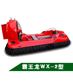 瓦尔特·霸王龙WX-2型气垫船