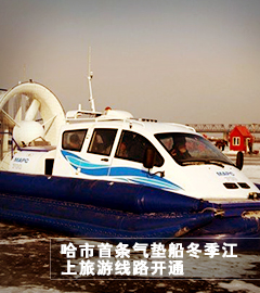 哈市首条气垫船冬季江上旅游线路开通