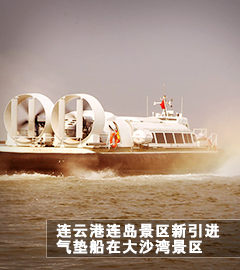 连云港连岛景区新引进2艘气垫船在大沙湾景区成